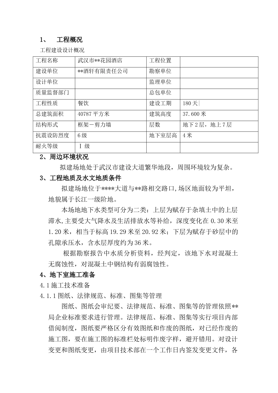 武汉某酒店地下部分施工组织设计_第3页