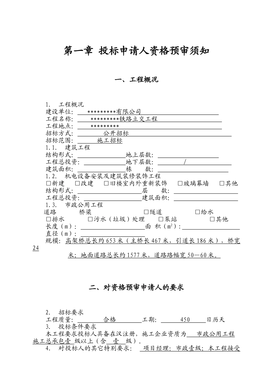 武汉某铁路立交桥工程施工招标资格预审文件_第3页