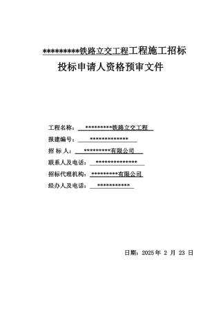 武汉某铁路立交桥工程施工招标资格预审文件