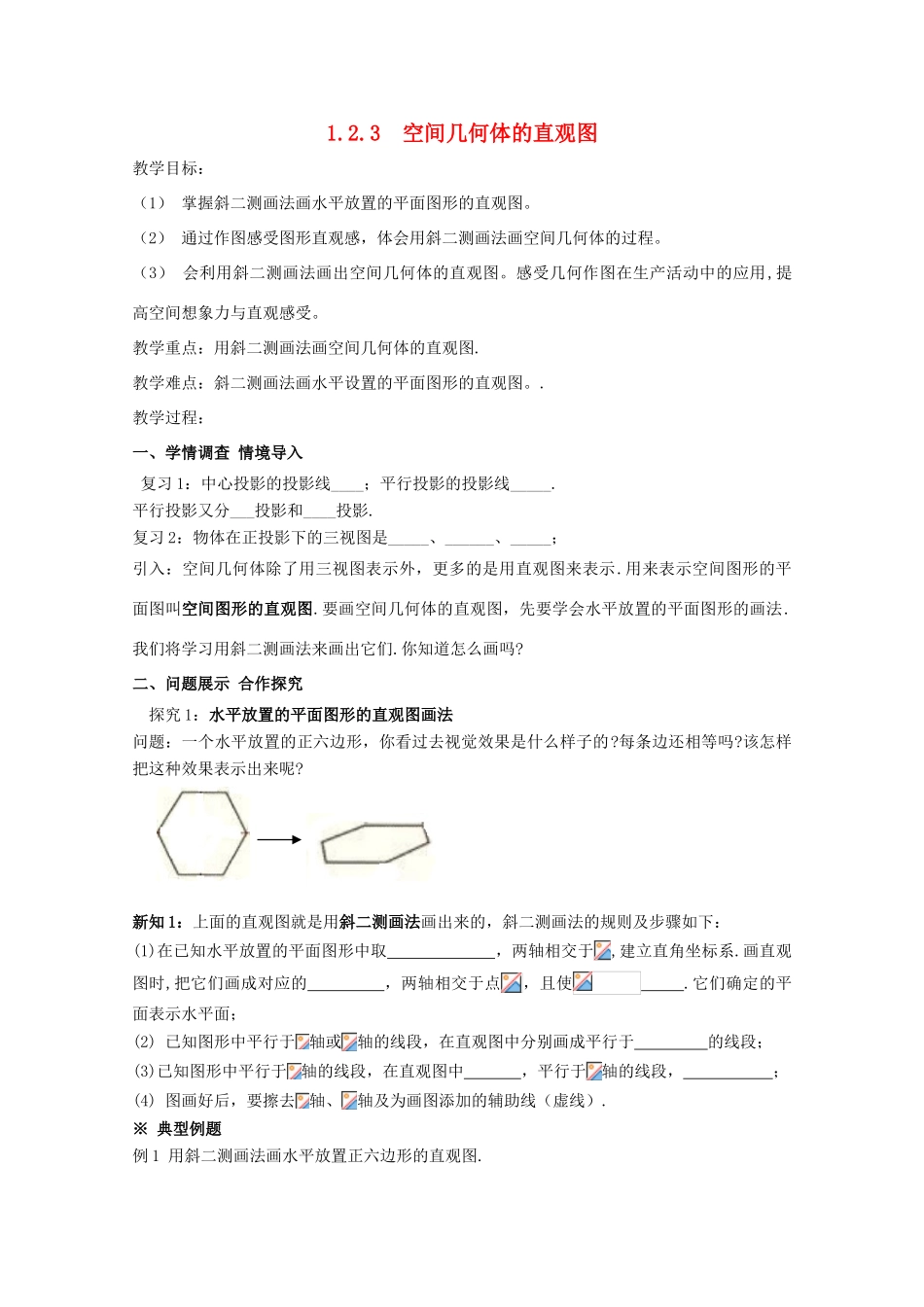 高中数学 第一章 空间几何体 1.2 空间几何体的三视图和直观图 1.2.3 空间几何体的直观图学案 新人教A版必修2-新人教A版高一必修2数学学案_第1页