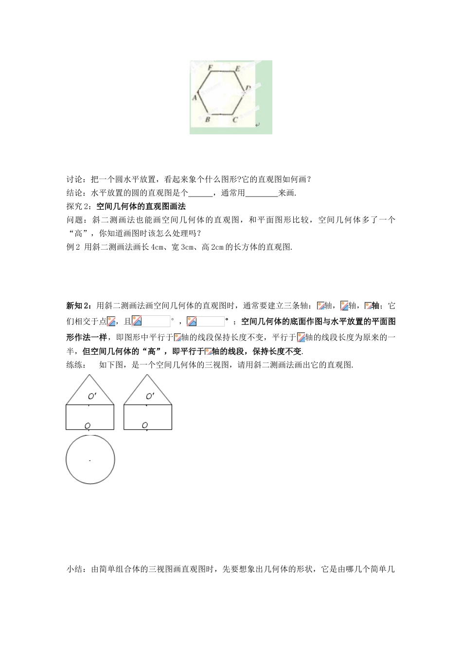 高中数学 第一章 空间几何体 1.2 空间几何体的三视图和直观图 1.2.3 空间几何体的直观图学案 新人教A版必修2-新人教A版高一必修2数学学案_第2页