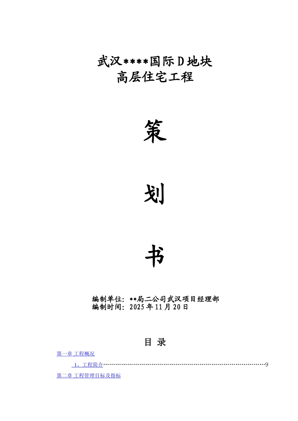 武汉某高层住宅工程项目管理策划书_第1页