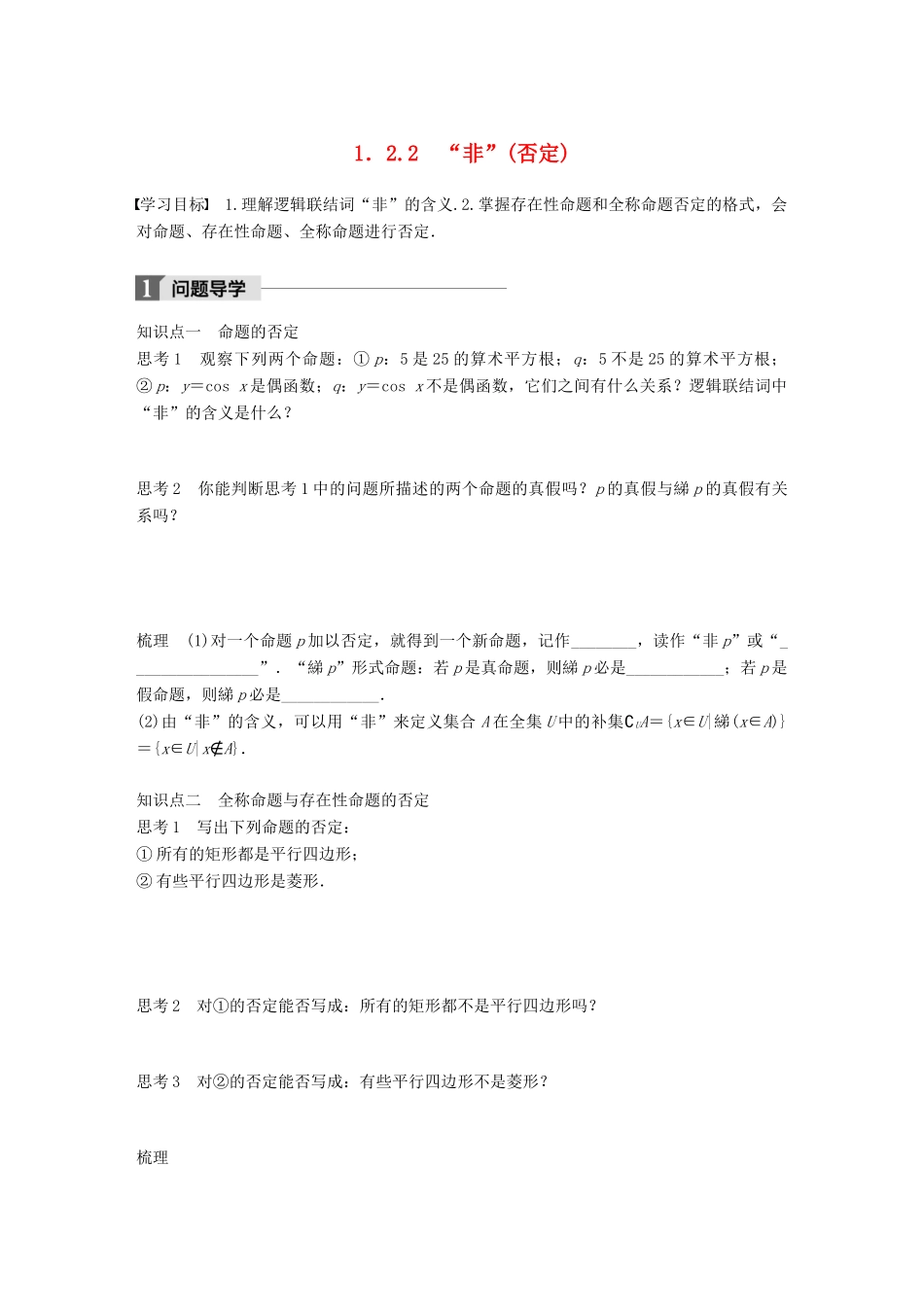 高中数学 第一单元 常用逻辑用语 1.2.2“非”（否定）教学案 新人教B版选修1-1-新人教B版高二选修1-1数学教学案_第1页