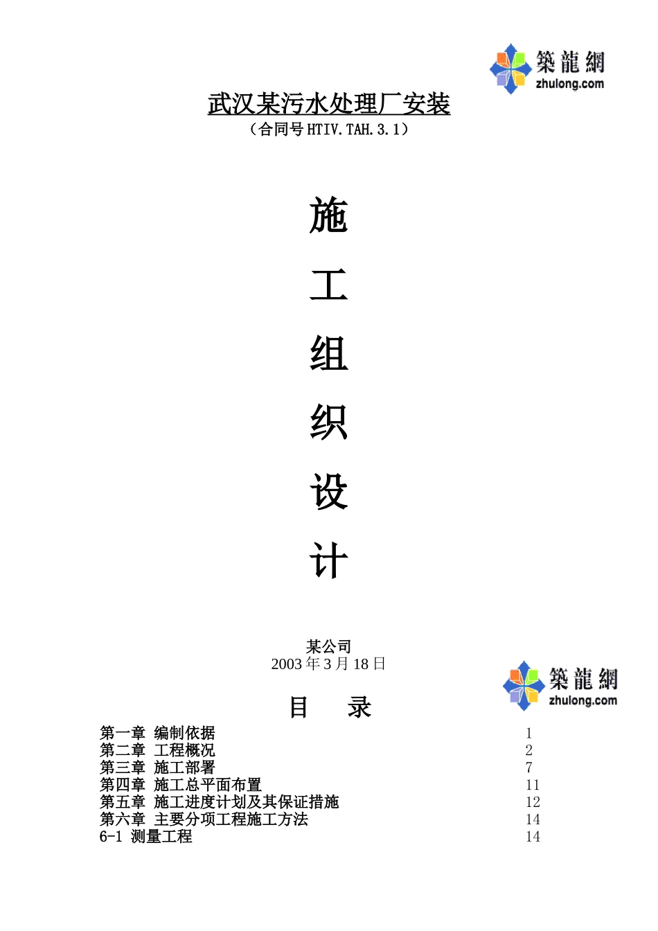 武汉污水处理厂安装施工组织设计p_第1页