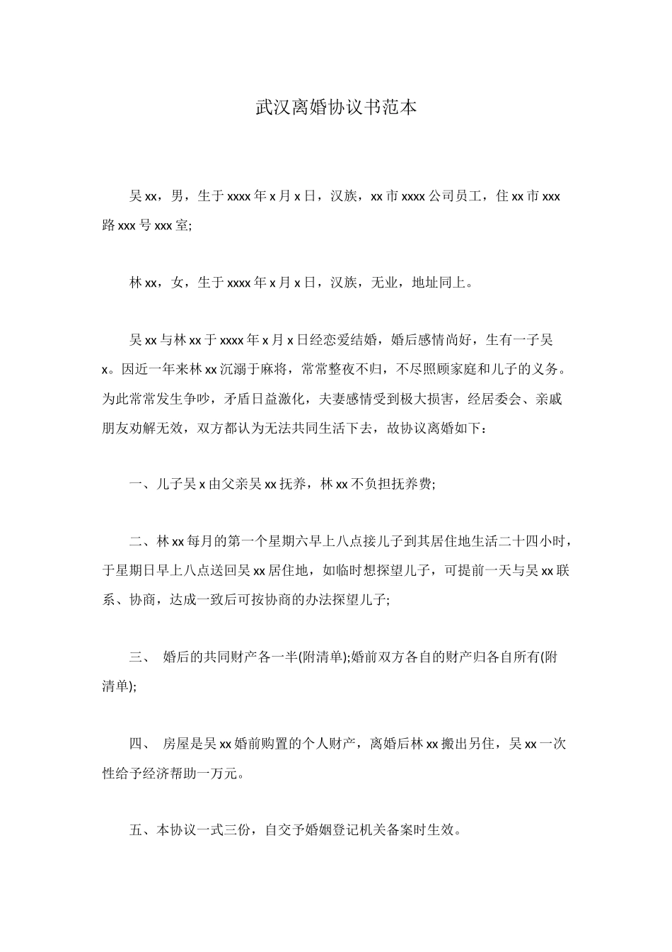 武汉离婚协议书范本_第1页