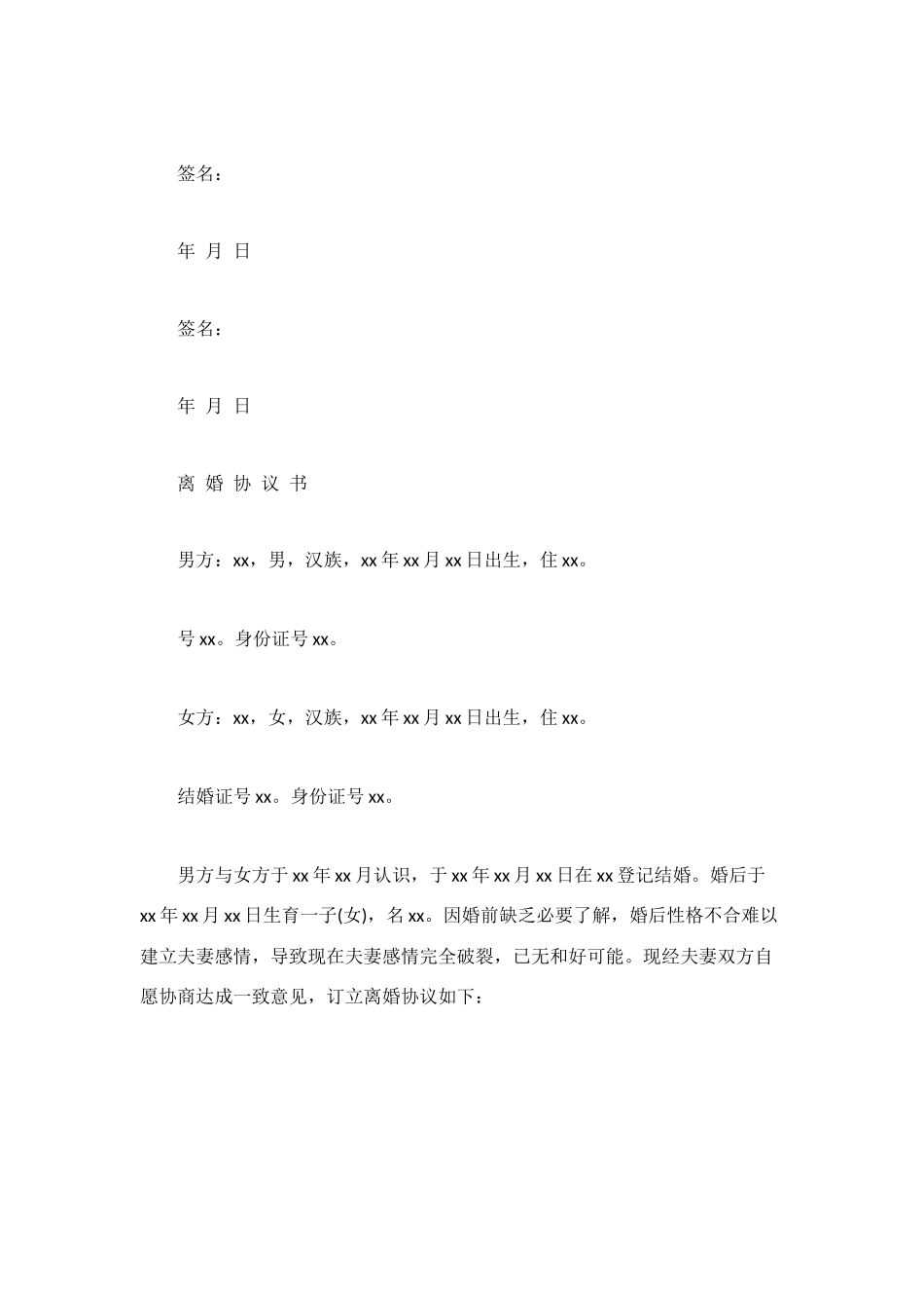 武汉离婚协议书范本_第2页