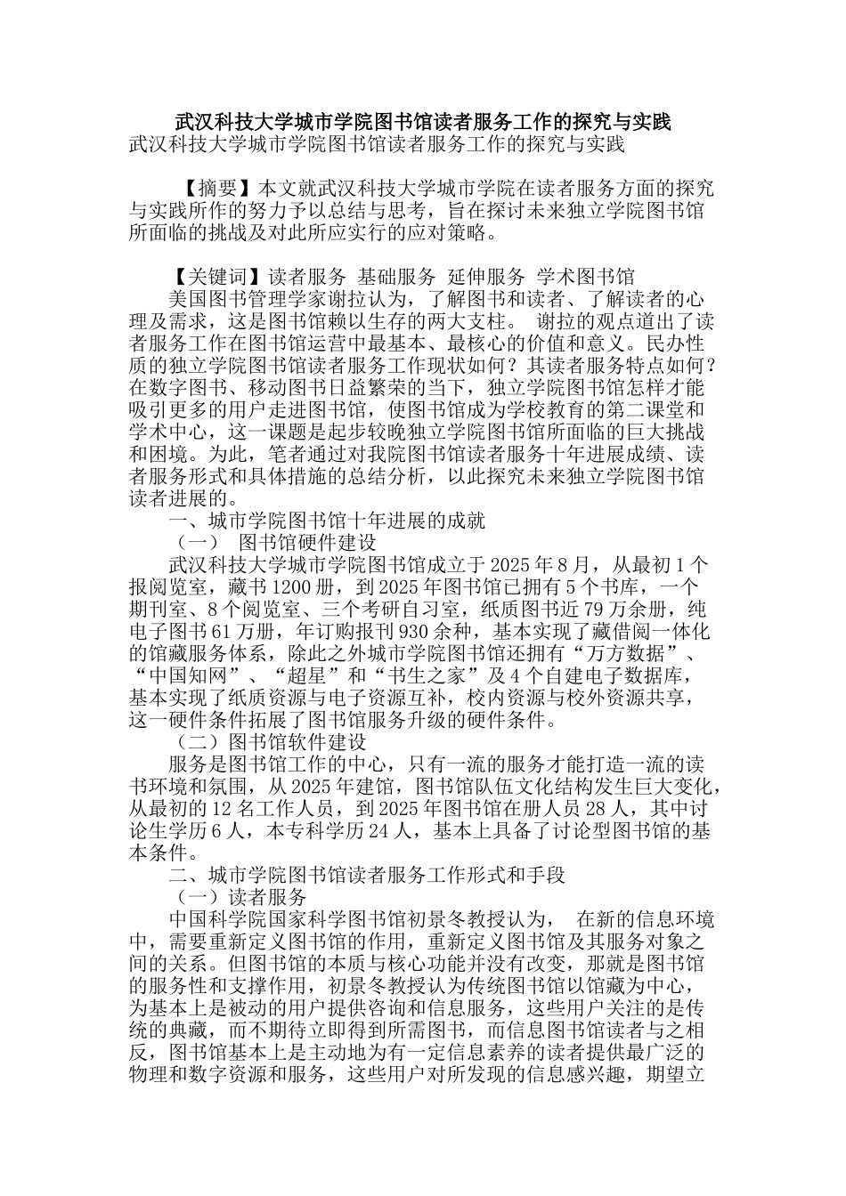 武汉科技大学城市学院图书馆读者服务工作的探索与实践_第1页