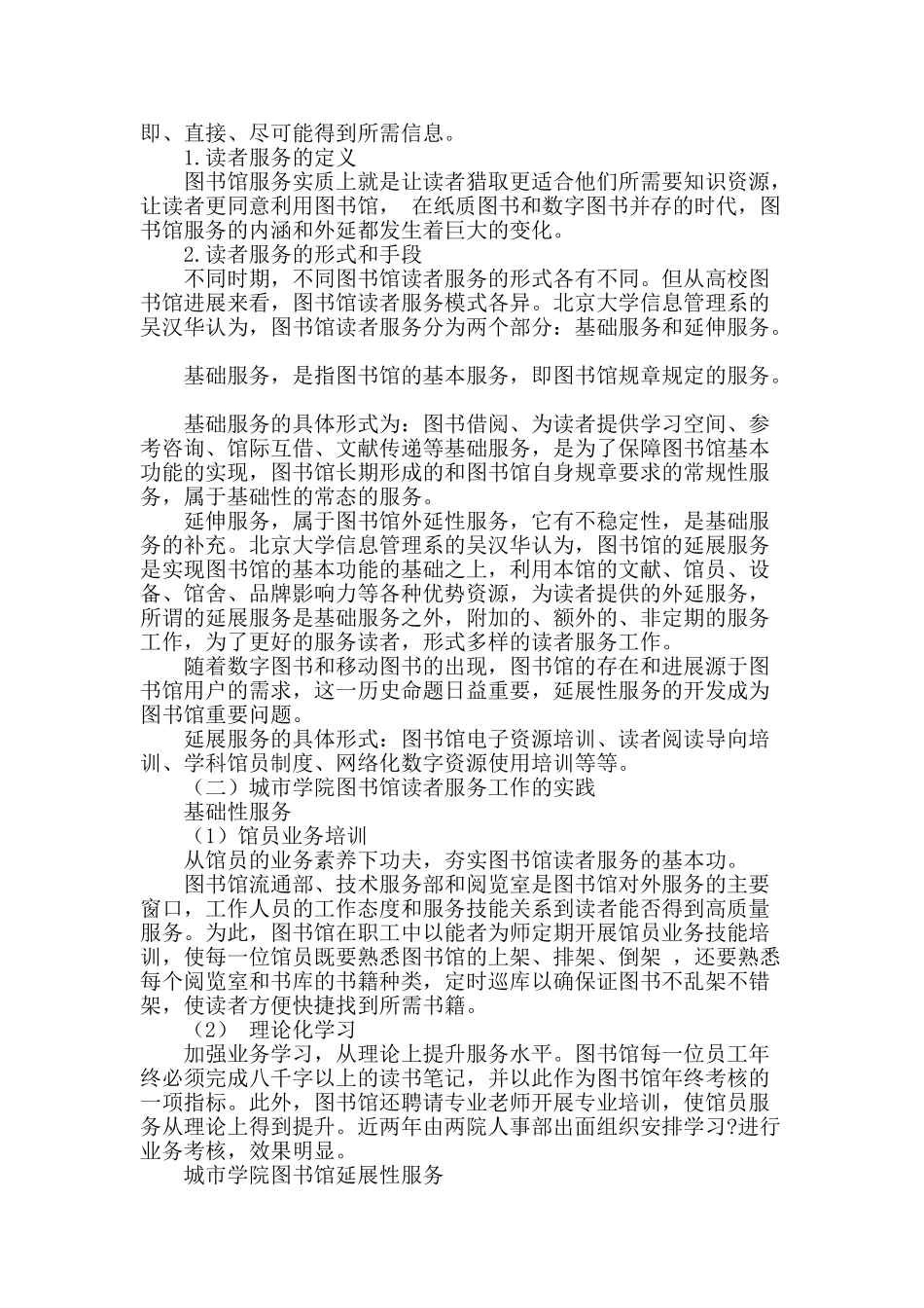 武汉科技大学城市学院图书馆读者服务工作的探索与实践_第2页