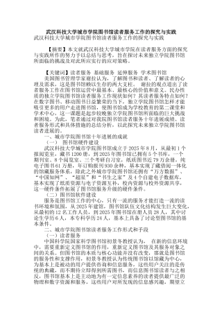 武汉科技大学城市学院图书馆读者服务工作的探索与实践