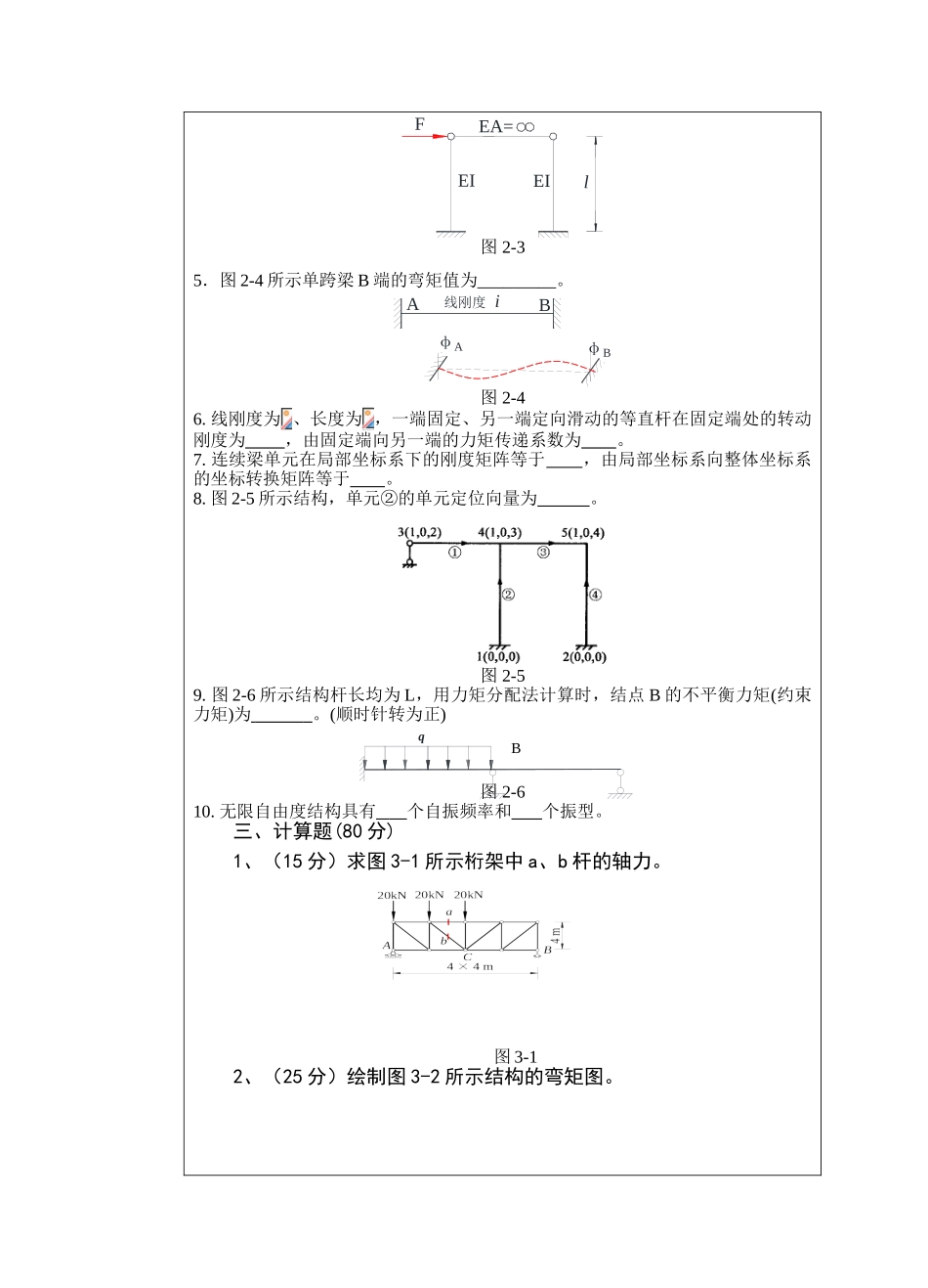 武汉科技大学848结构力学2025考研真题_第3页