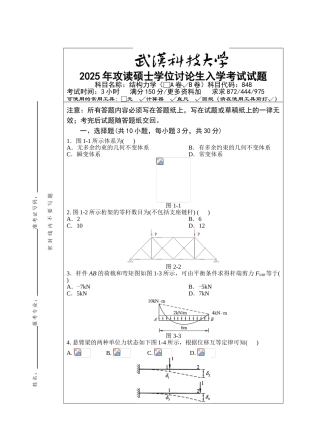 武汉科技大学848结构力学2025考研真题