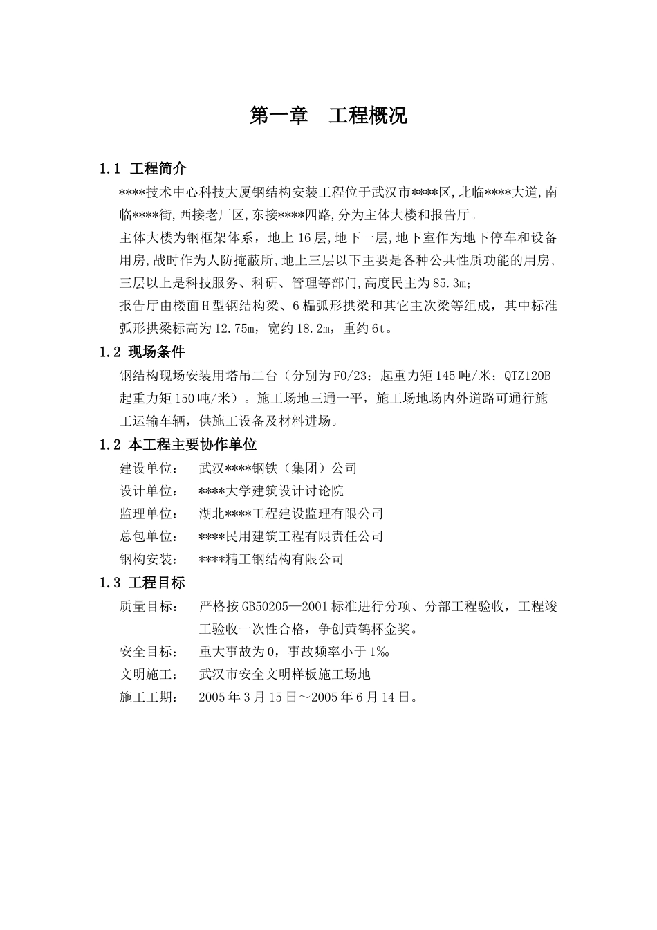 武汉某高层办公楼钢结构施工方案_第3页