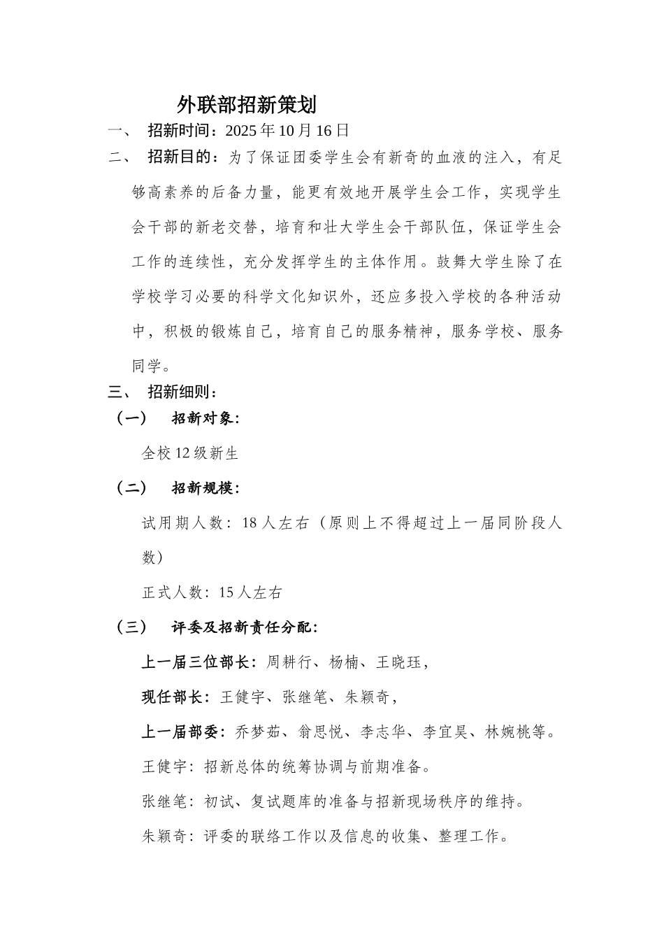 武汉理工大学余家头校区学生会外联部招新策划_第1页