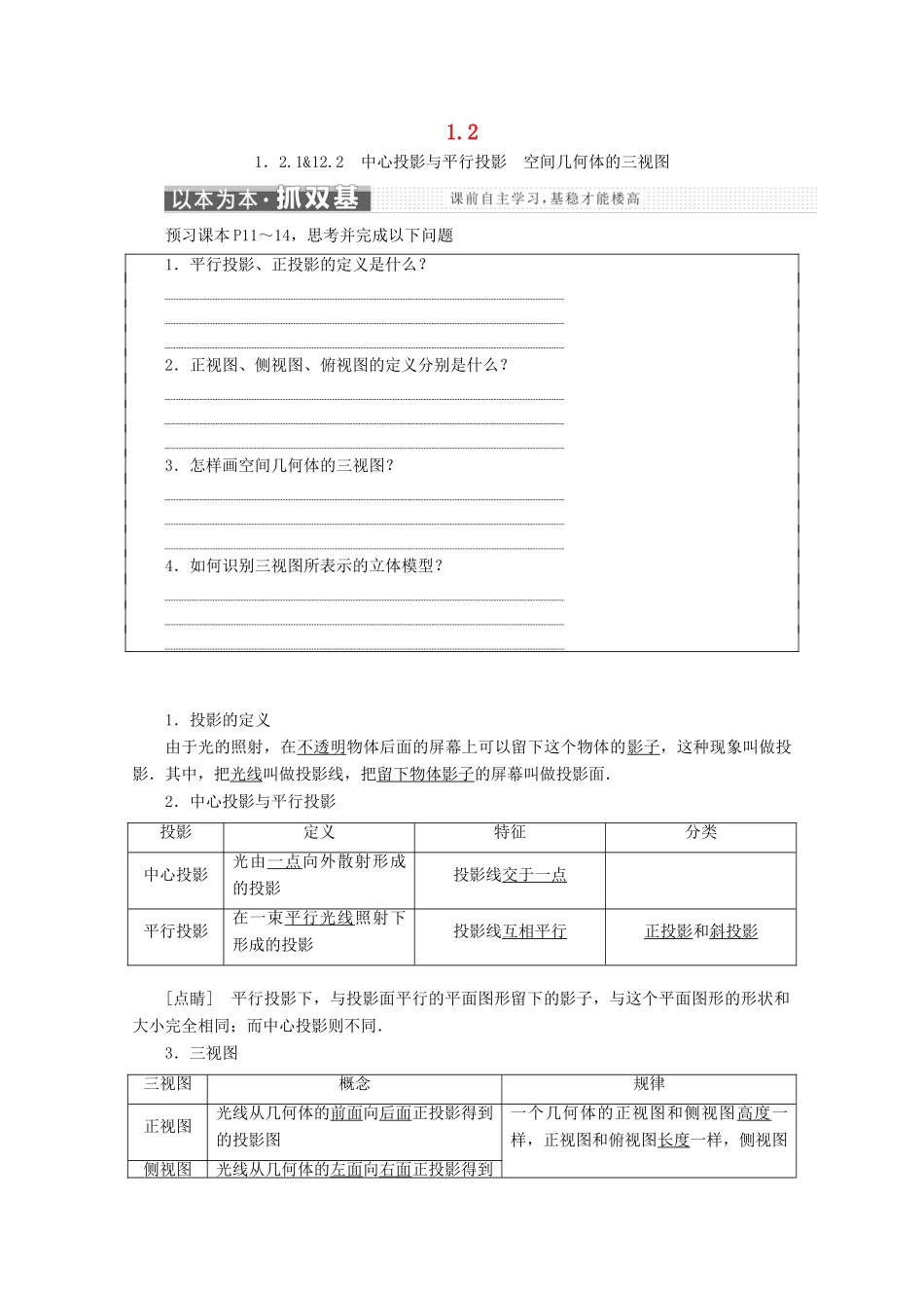 高中数学 第一章 空间几何体 1.2 空间几何体的三视图和直观图学案 新人教A版必修2-新人教A版高一必修2数学学案_第1页