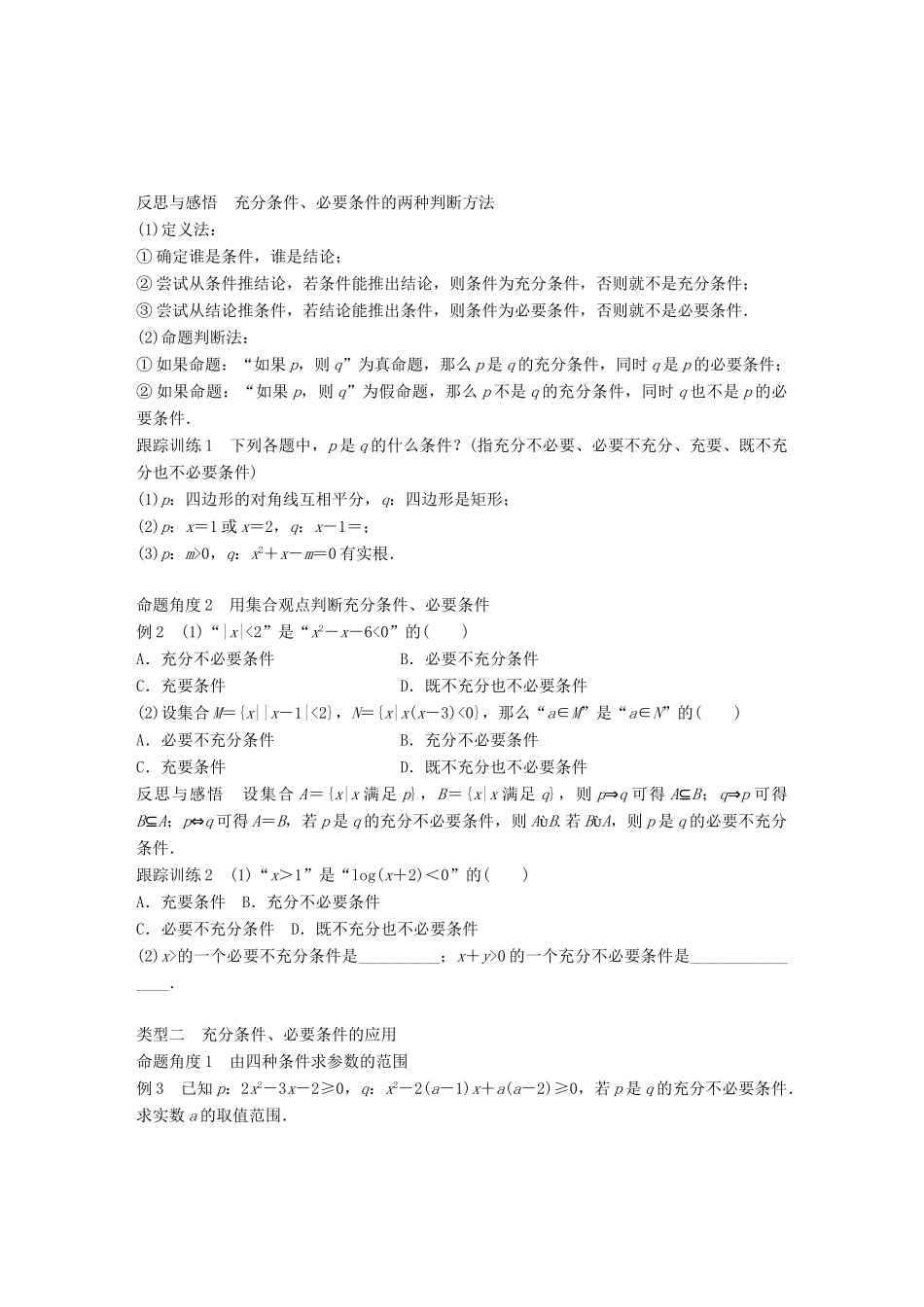 高中数学 第一单元 常用逻辑用语 1.3.1　推出与充分条件、必要条件教学案 新人教B版选修1-1-新人教B版高二选修1-1数学教学案_第3页