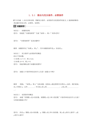 高中数学 第一单元 常用逻辑用语 1.3.1　推出与充分条件、必要条件教学案 新人教B版选修1-1-新人教B版高二选修1-1数学教学案