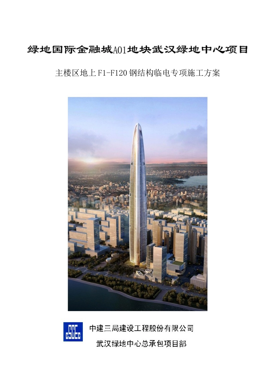 武汉绿地中心项目主楼区地上F1-F120钢结构临电专项施工方案_第1页