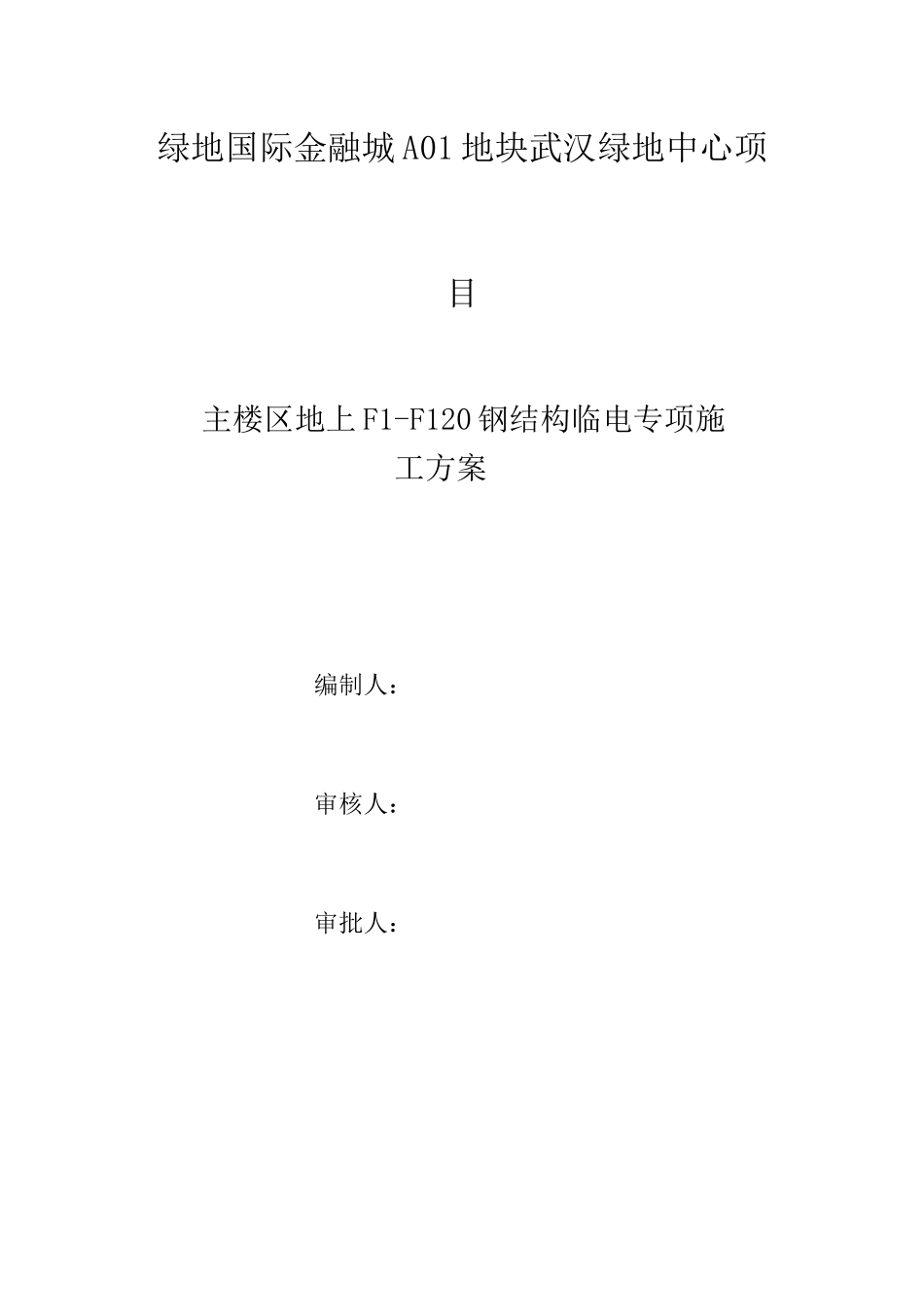 武汉绿地中心项目主楼区地上F1-F120钢结构临电专项施工方案_第2页