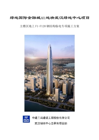 武汉绿地中心项目主楼区地上F1-F120钢结构临电专项施工方案