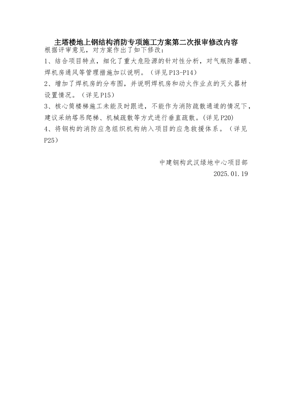 武汉绿地中心项目主塔楼地上钢结构消防专项施工方案_第1页