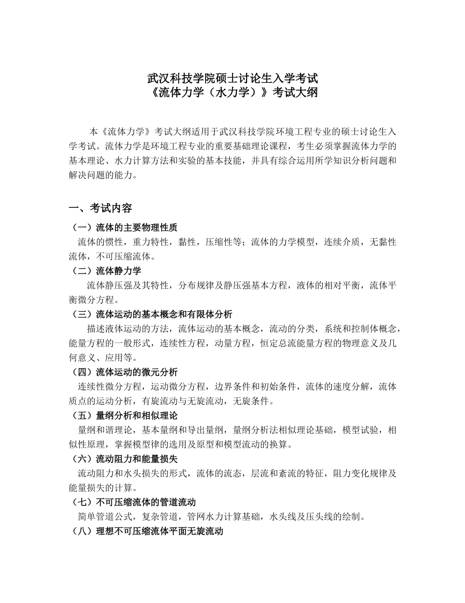 武汉科技学院考研水力学大纲_第1页