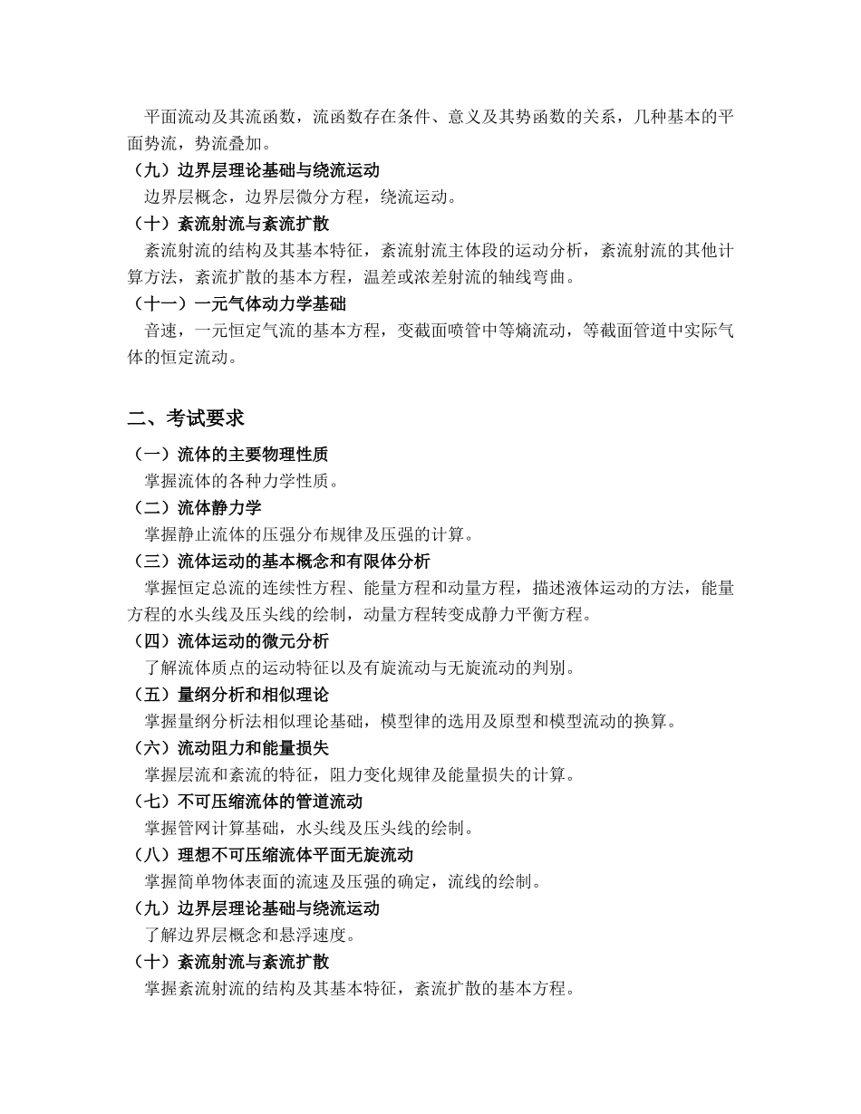 武汉科技学院考研水力学大纲_第2页