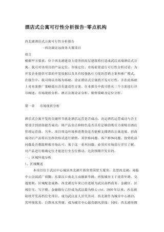 武汉酒店式公寓可行性分析报告