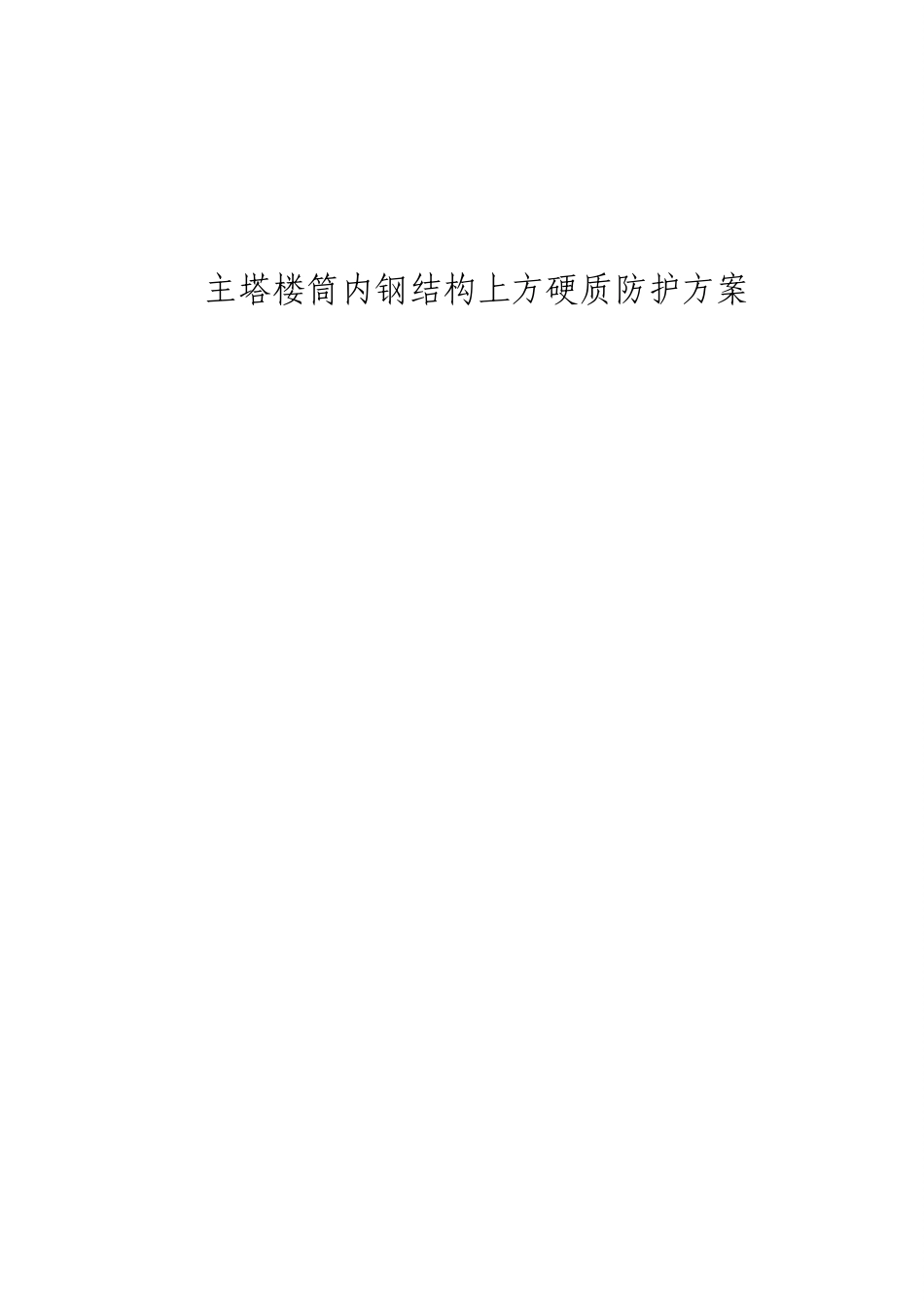 武汉绿地中心项目主塔楼筒内钢结构上方硬质防护方案_第1页