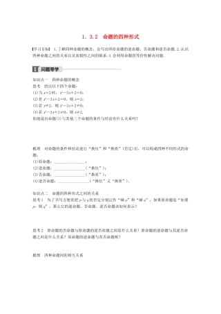 高中数学 第一单元 常用逻辑用语 1.3.2 命题的四种形式教学案 新人教B版选修1-1-新人教B版高二选修1-1数学教学案
