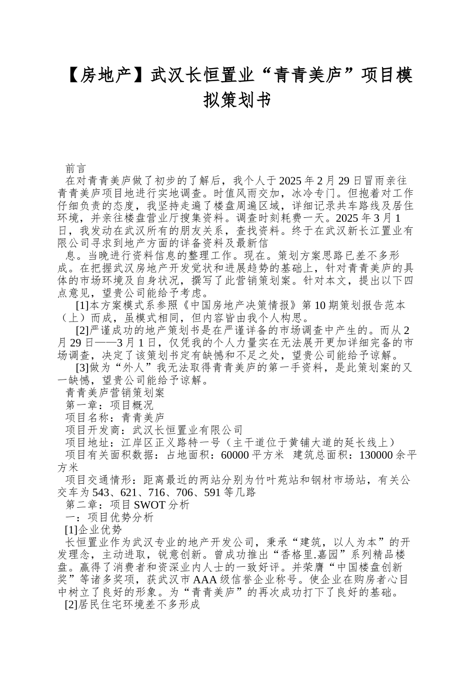 武汉长恒置业“青青美庐”项目模拟策划书_第1页