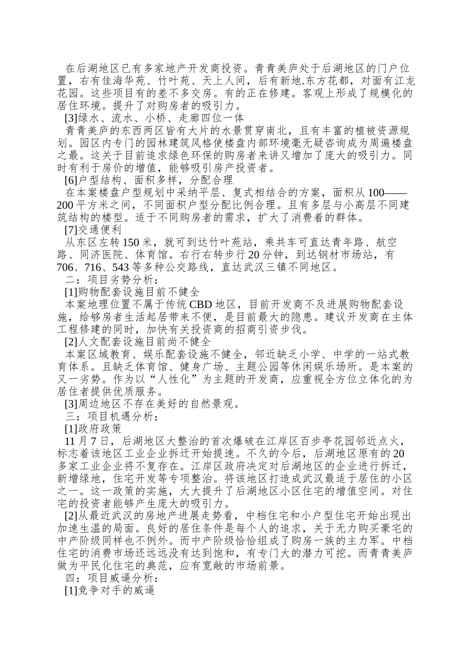 武汉长恒置业“青青美庐”项目模拟策划书_第2页