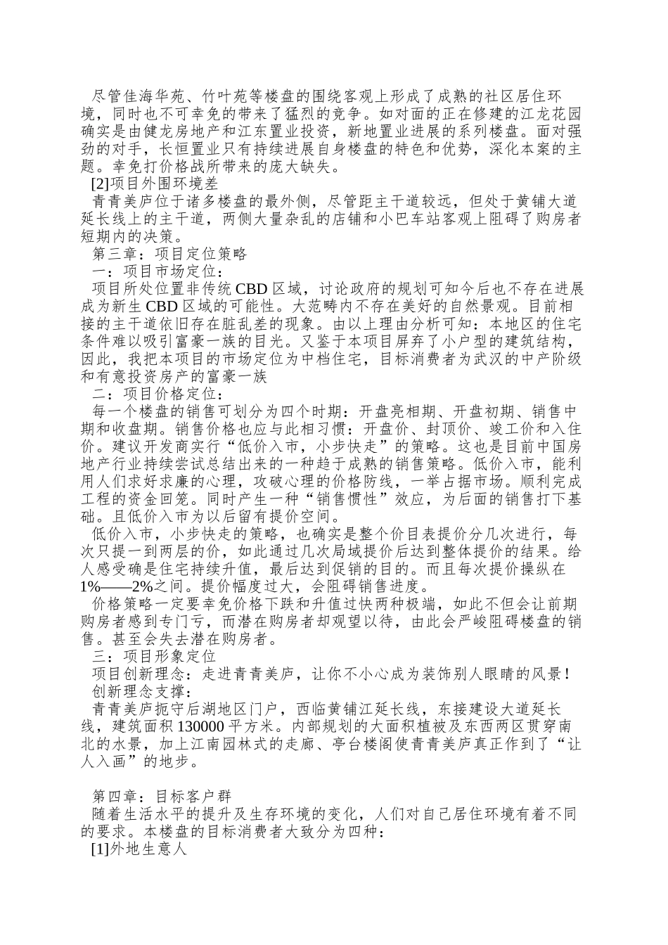 武汉长恒置业“青青美庐”项目模拟策划书_第3页