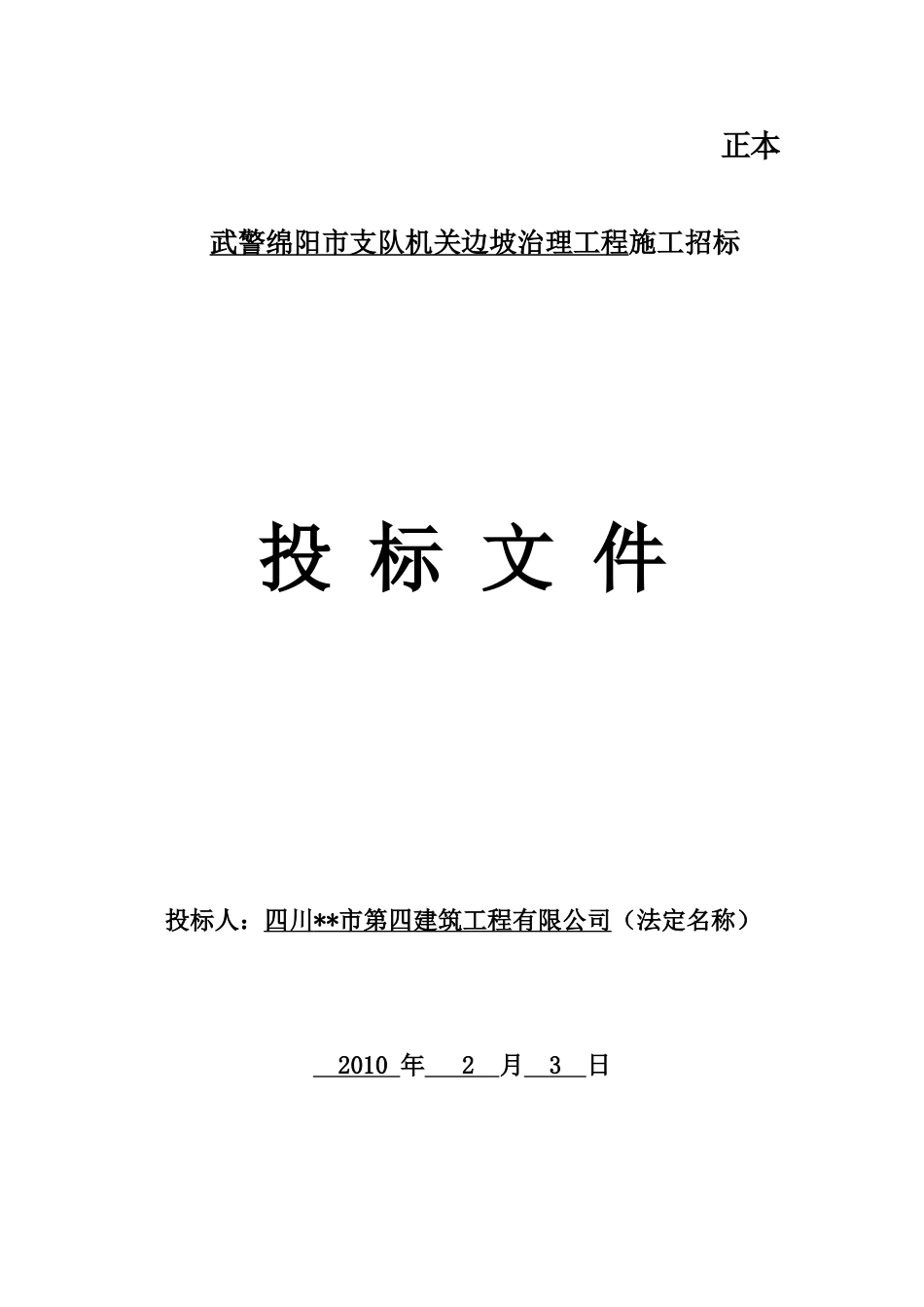 武警绵阳市支队机关边坡治理工程_第1页