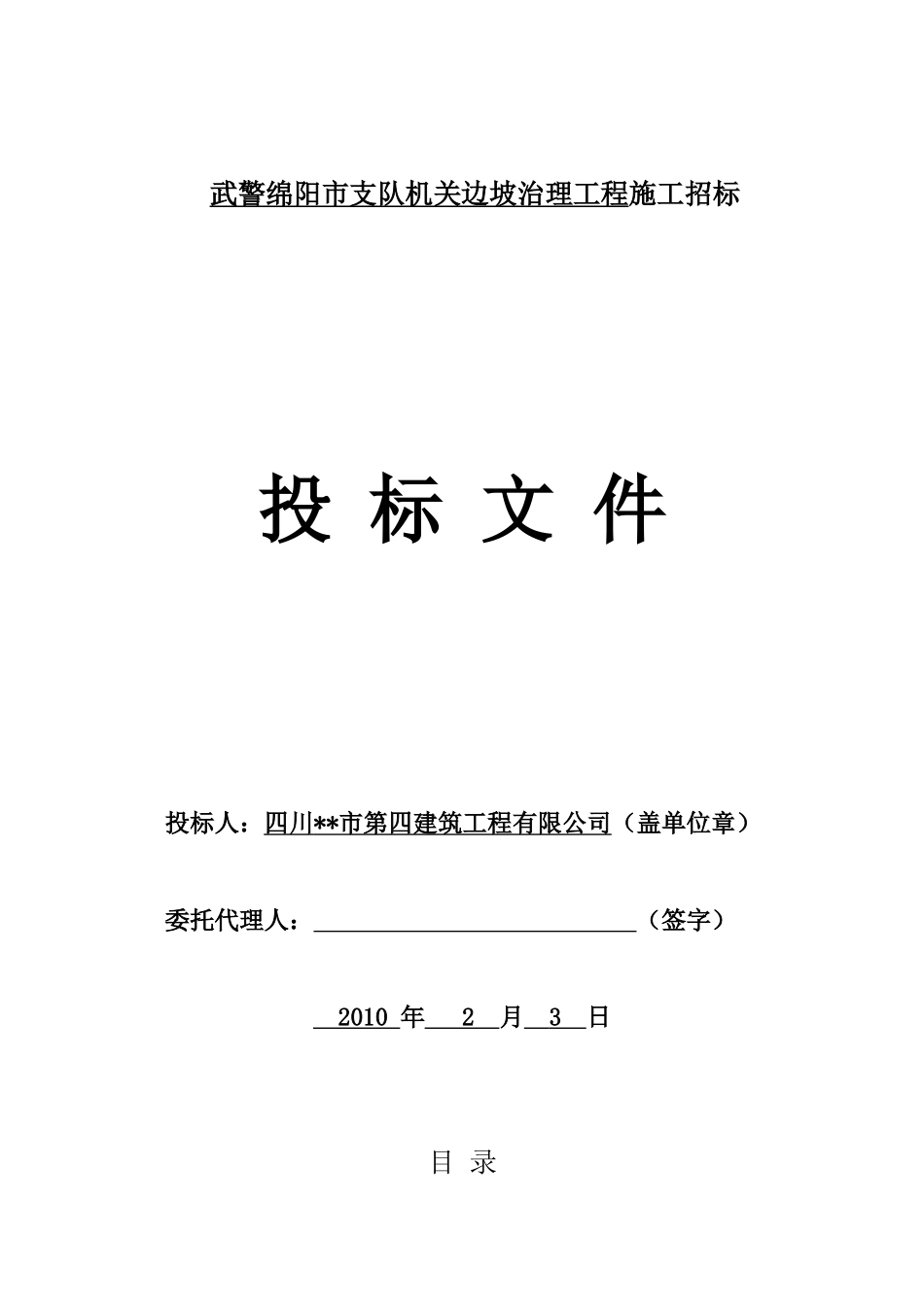 武警绵阳市支队机关边坡治理工程_第2页