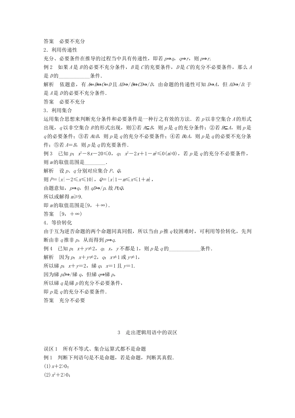 高中数学 第一单元 常用逻辑用语疑难规律方法教学案 新人教B版选修1-1-新人教B版高二选修1-1数学教学案_第3页