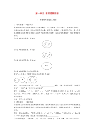 高中数学 第一单元 常用逻辑用语疑难规律方法教学案 新人教B版选修1-1-新人教B版高二选修1-1数学教学案