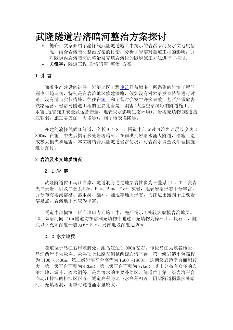 武隆隧道岩溶暗河整治方案探讨_第1页