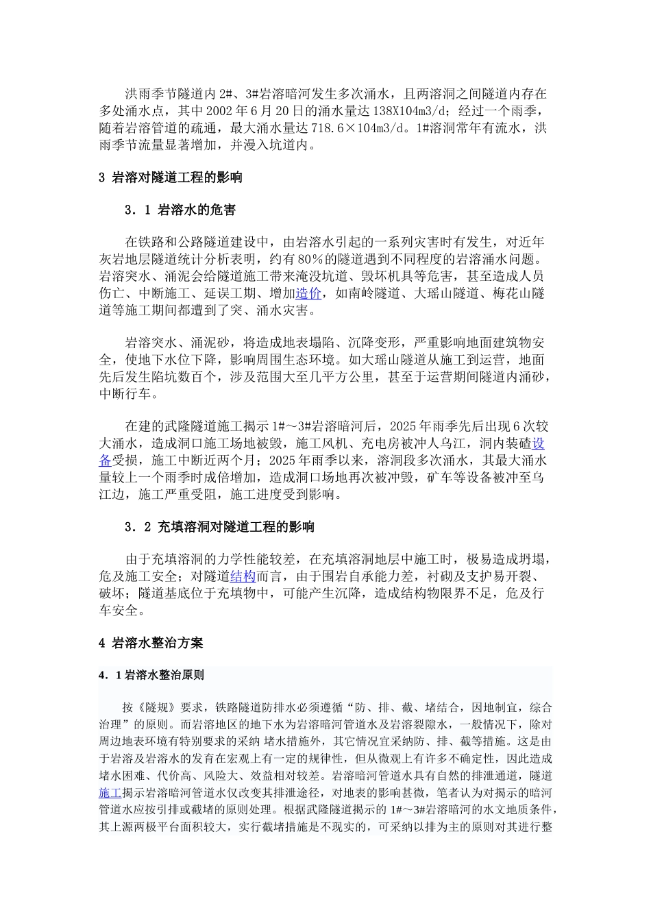 武隆隧道岩溶暗河整治方案探讨_第2页