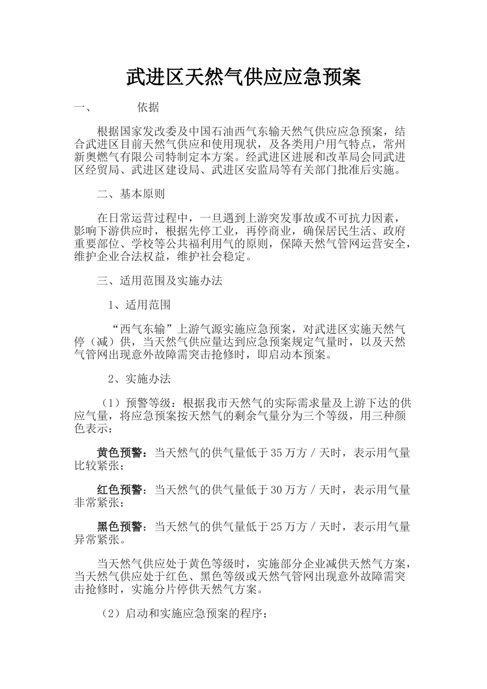 武进区天然气供应应急预案_第1页