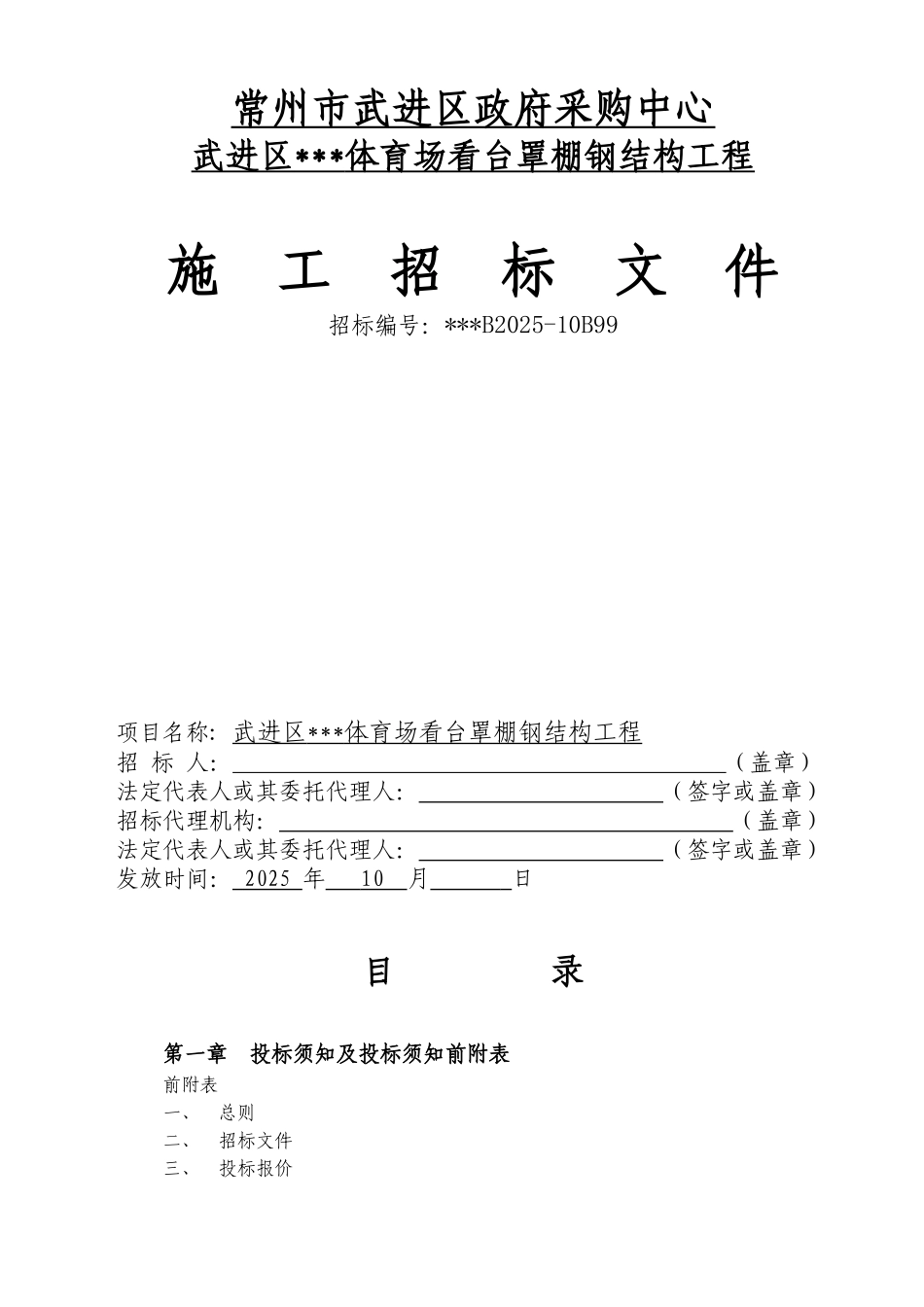武进区某体育场看台罩棚钢结构工程施工招标文件_第1页