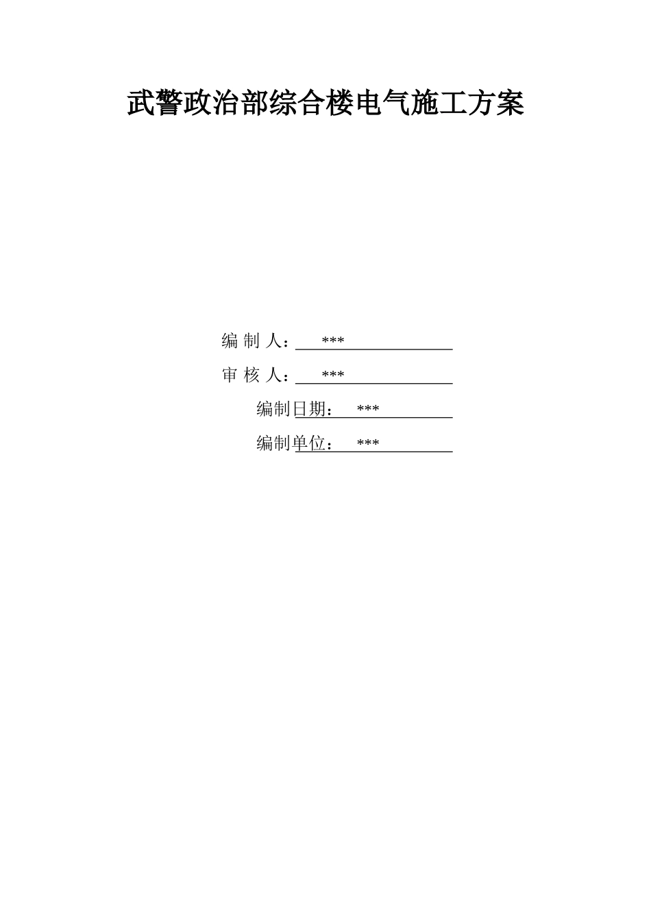 武警政治部综合楼电气施工方案_第1页