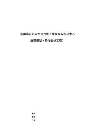残疾人康复指导中心装饰工程监理规划