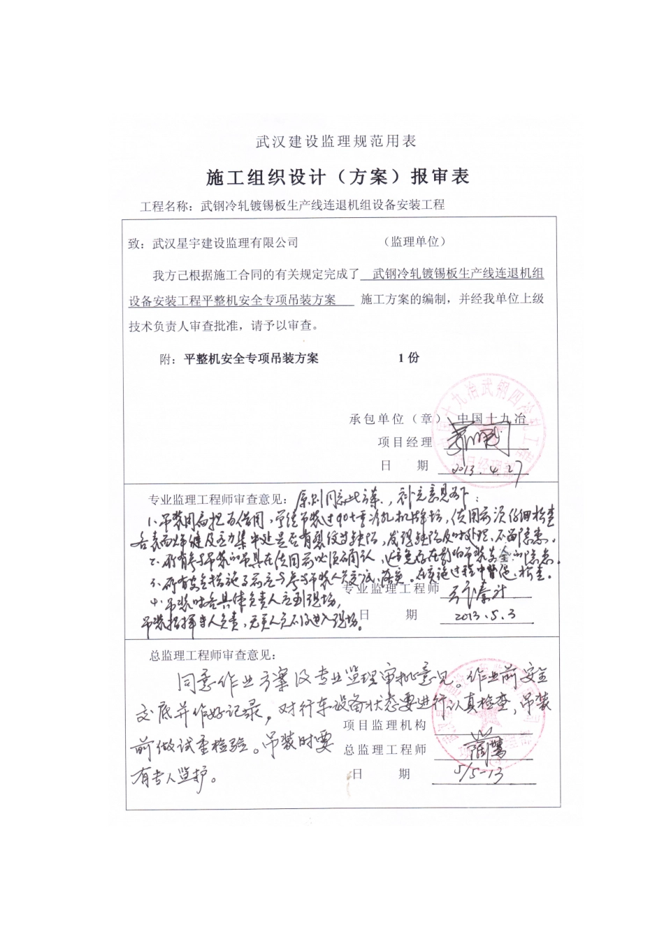 武钢冷轧镀锡线平整机牌坊吊装安全专项方案_第1页