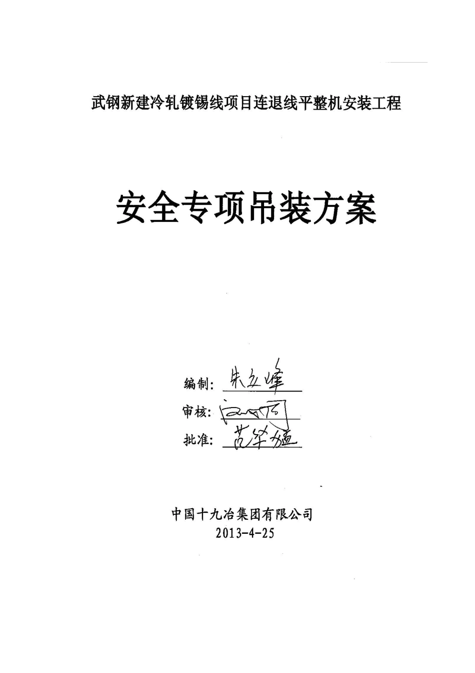 武钢冷轧镀锡线平整机牌坊吊装安全专项方案_第3页