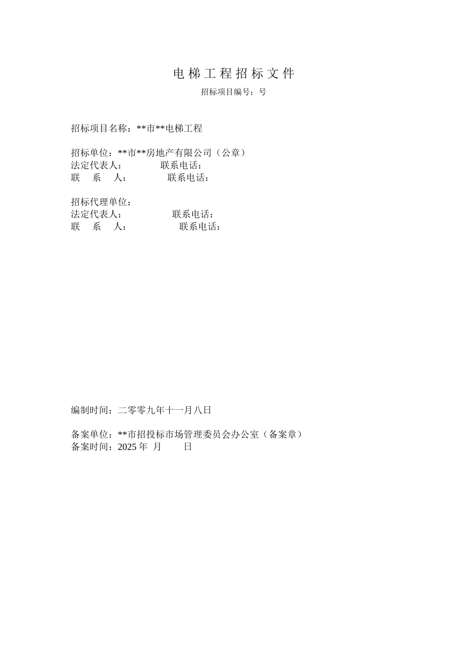 残疾人综合服务中心电梯工程招标文件_第1页