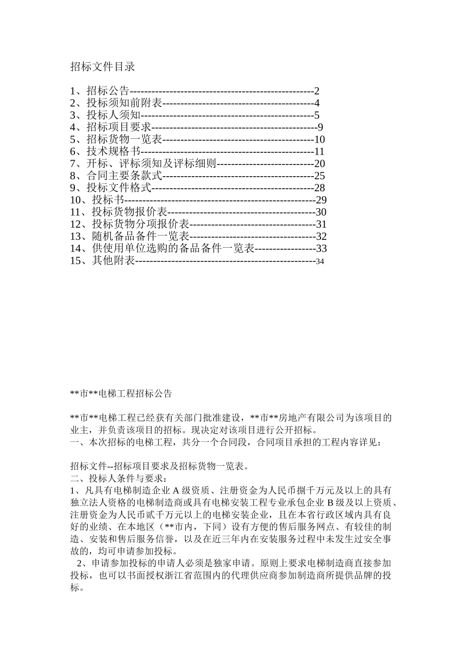 残疾人综合服务中心电梯工程招标文件_第2页