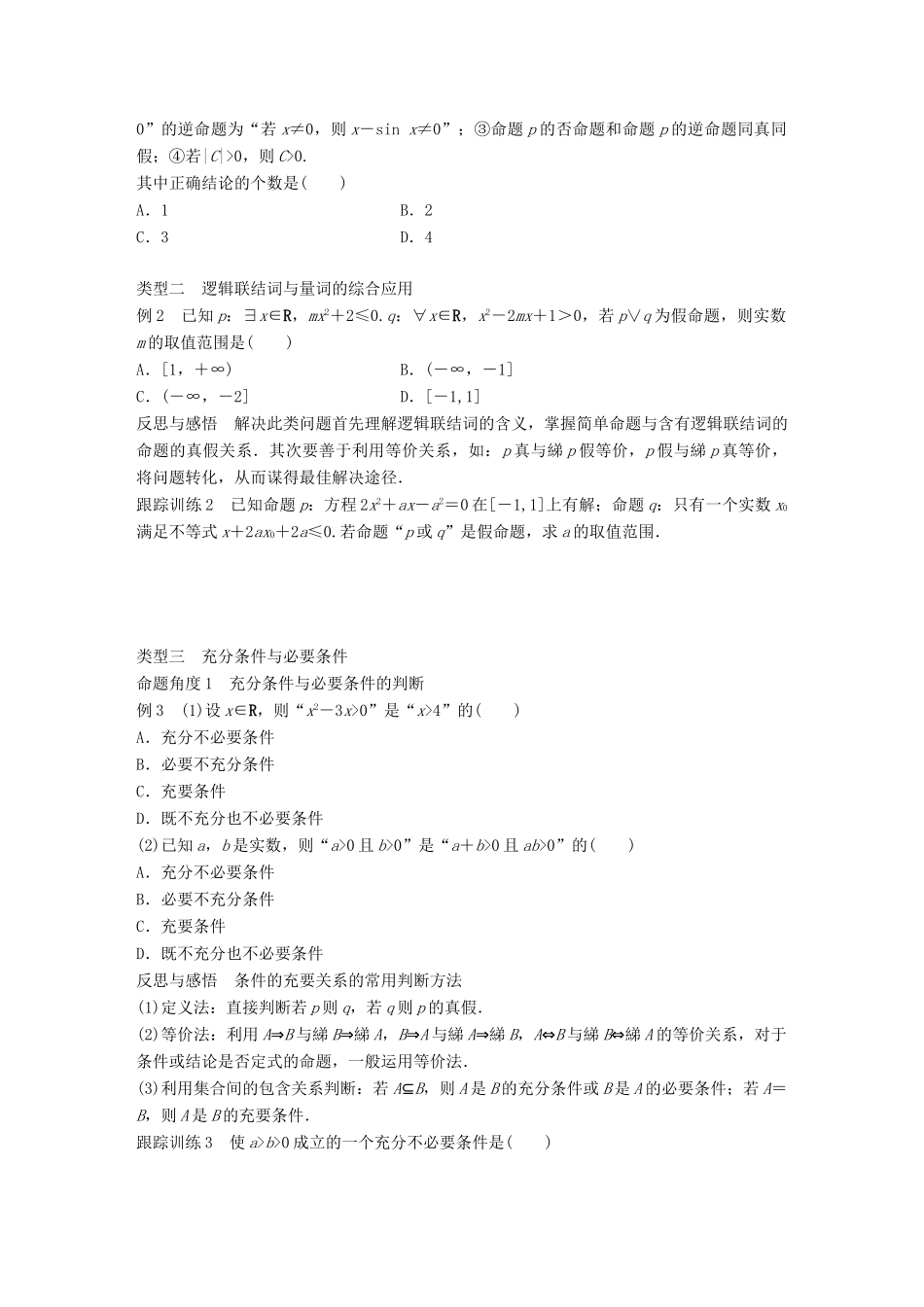 高中数学 第一单元 常用逻辑用语章末复习课教学案 新人教B版选修1-1-新人教B版高二选修1-1数学教学案_第3页