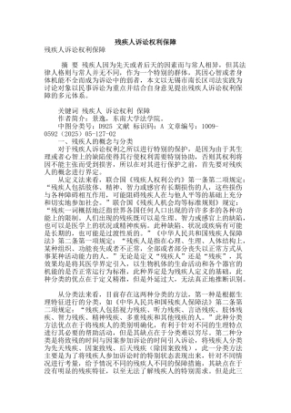 残疾人诉讼权利保障