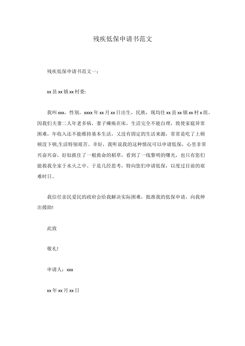 残疾低保申请书范文_第1页