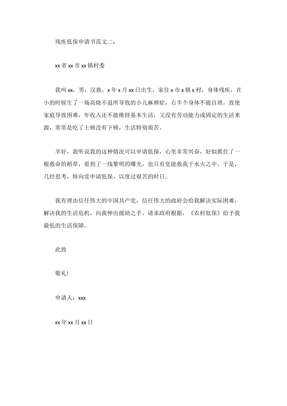 残疾低保申请书范文_第2页